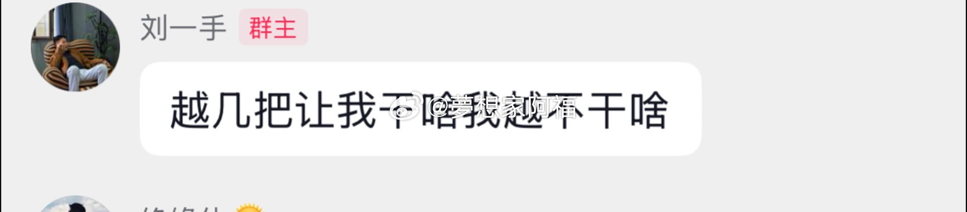 刘一手主动一个犟，喊话快手 越让自己干啥就不干，不行走！