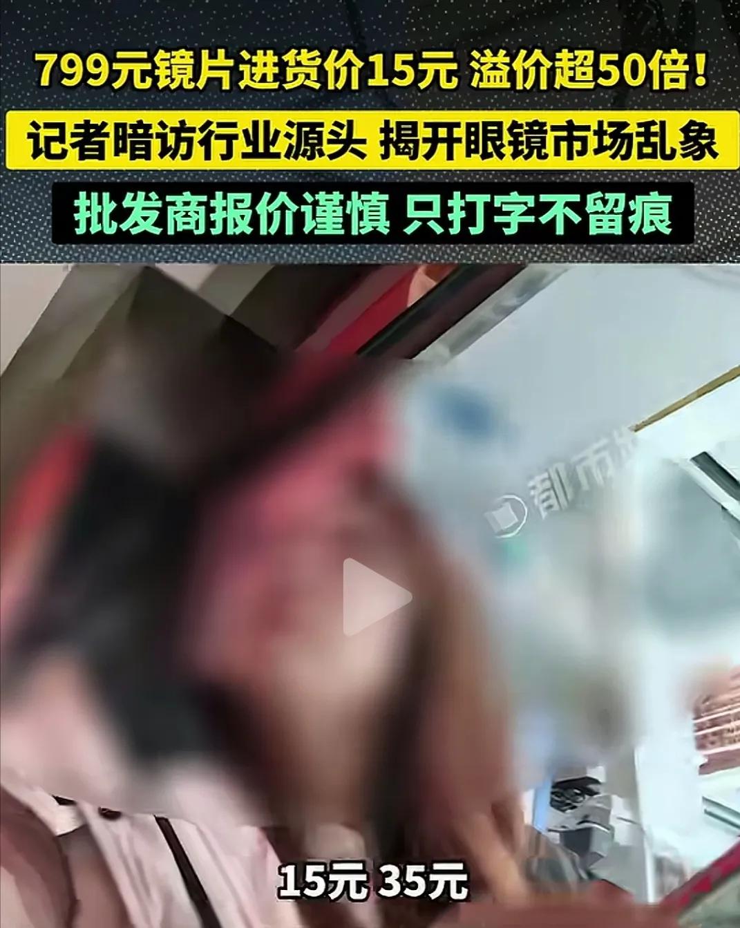 315曝光后眼镜行业集体沉默，千元眼镜成本竟仅几十元，暴利真相让人震惊。江苏丹阳