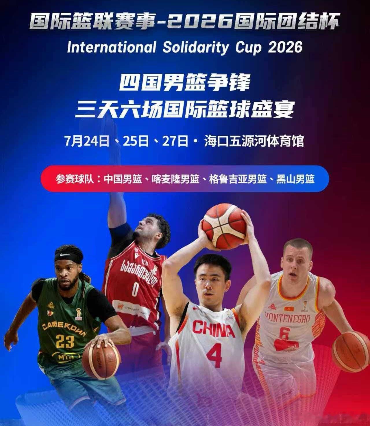 今晚19:30，中国男篮将在海口五源河体育馆迎来国际团结杯首战，对阵非洲劲旅喀麦
