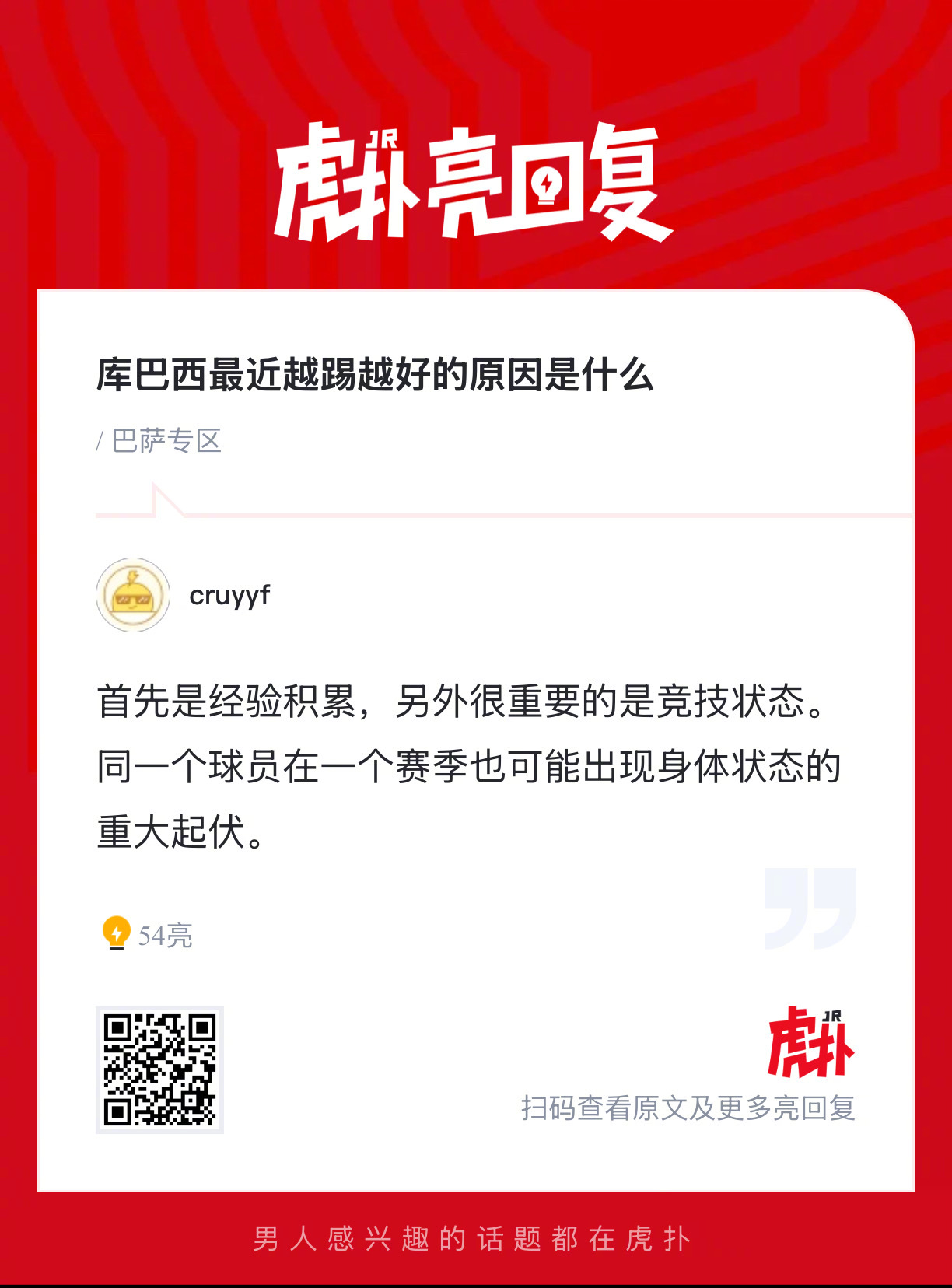 巴萨球迷来说说，你们觉得库巴西最近越踢越好的原因是什么？ 