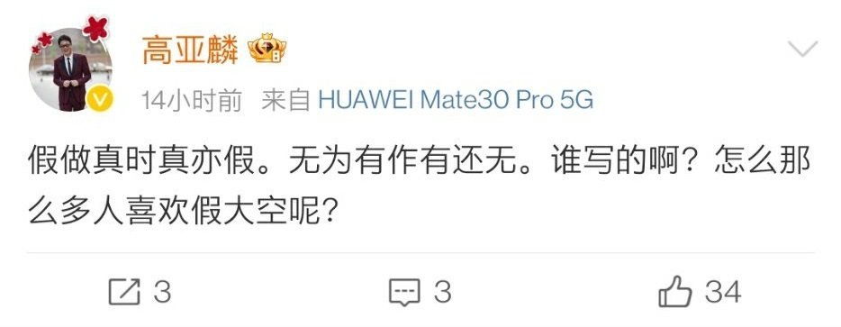#高亚麟深夜发文# 孕期出轨等风波后高亚麟深夜发文：“假做真时真亦假。无为有作有