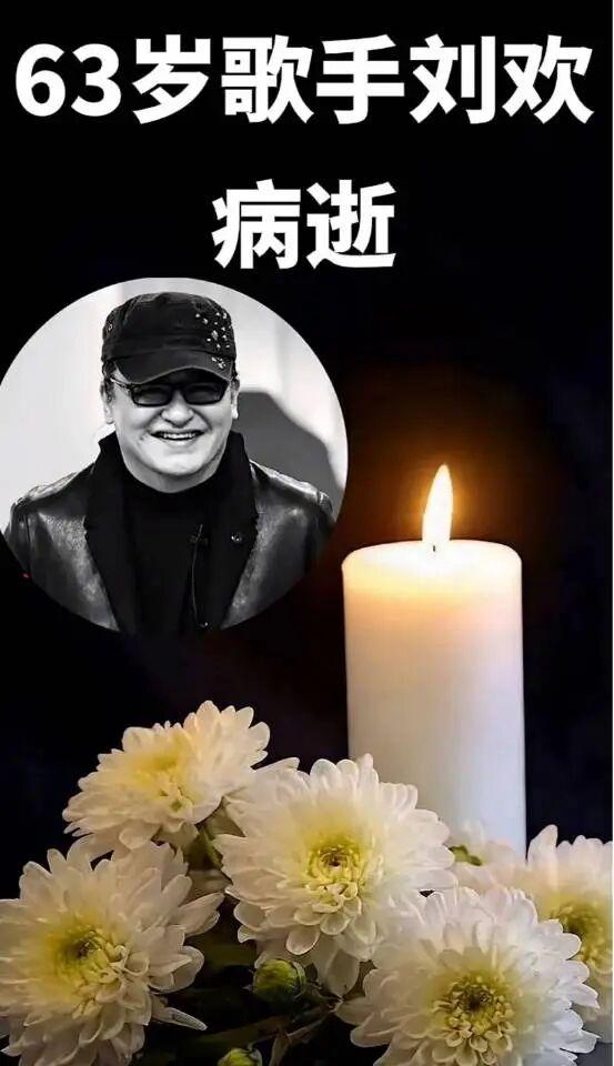 歌手刘欢病逝，终年63岁！
 
 最开始听到他的歌是《少年壮志不言愁》，“几度风