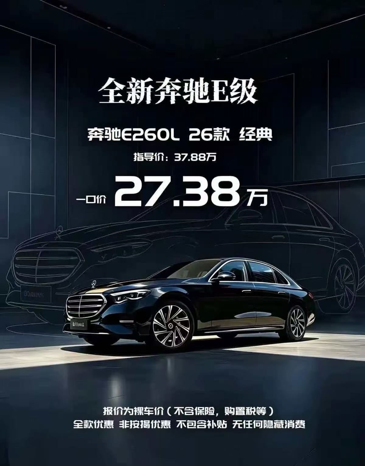 兄弟们，这是真的么？奔驰E260L，一口价27.38万元起～