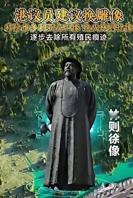 最近有香港议员大胆呼吁：把维多利亚港矗立百年的伊丽莎白女王雕像撤掉，换上誓死禁烟