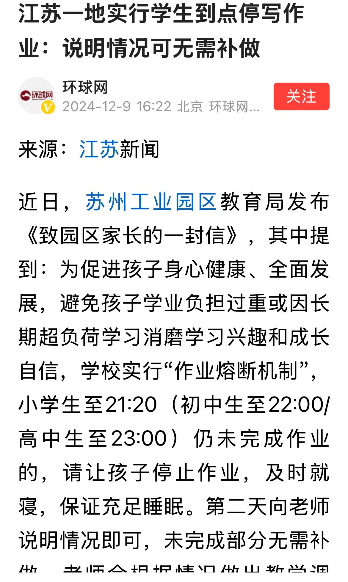 减负都成魔障了！苏州搞了一个家庭作业熔断机制，到点没有写完就可以不写了。决策者有