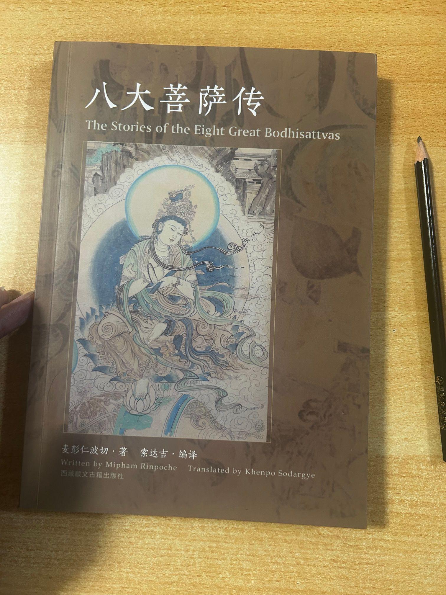 《八大菩萨传》索达吉：编译。