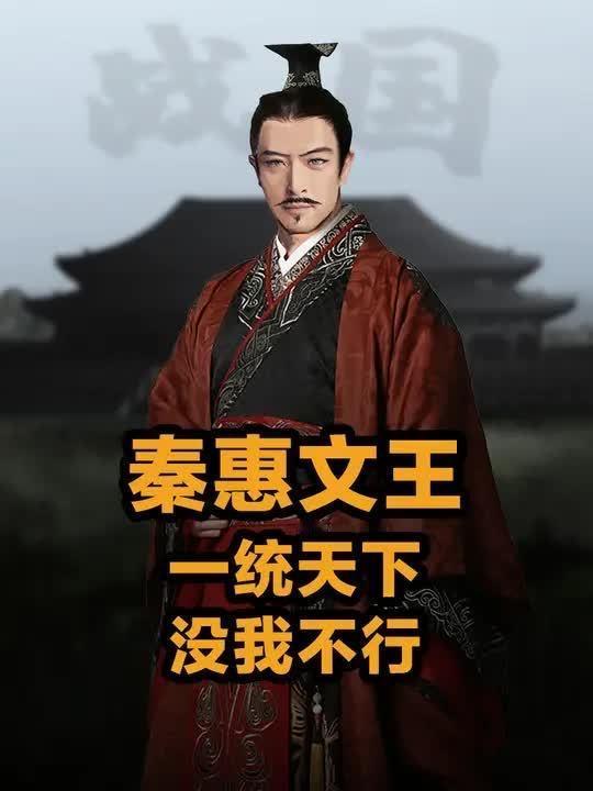 秦惠文王是商鞅车裂的主谋，他借旧贵族诬告商鞅谋反的由头，将其施以车裂极刑。此举既