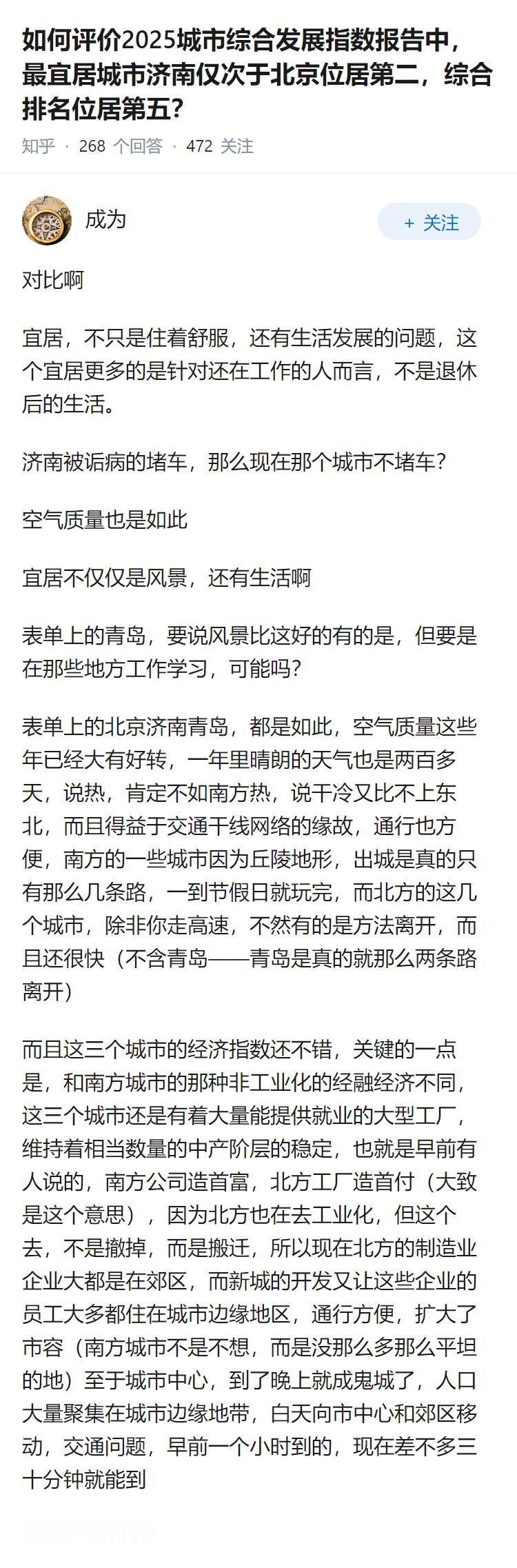 如何评价2025城市综合发展指数报告中，最宜居城市济南仅次于北京位居第二，综合排