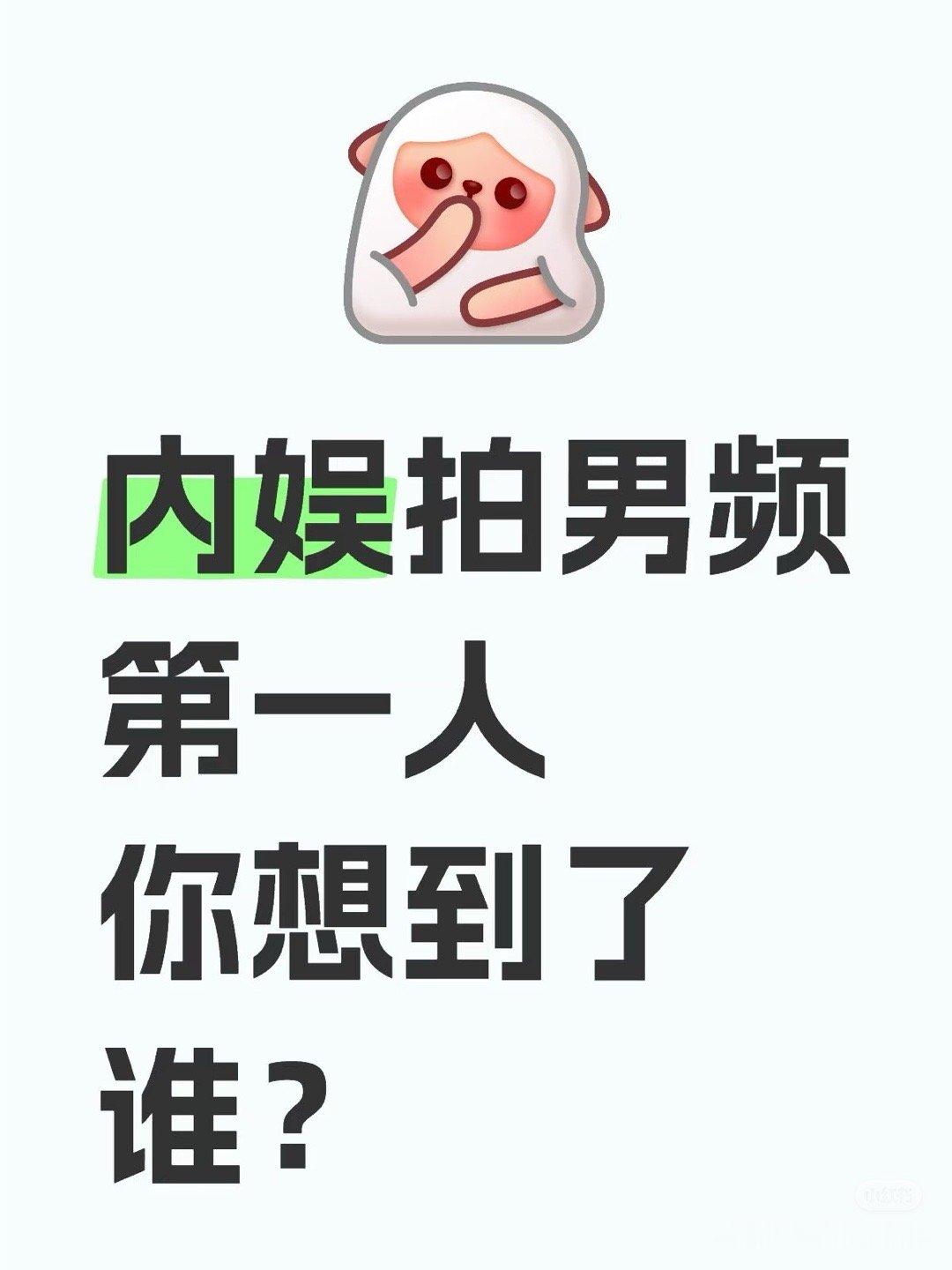 开山鼻祖男频第一人，张若昀！内娱男频三巨头 ​​​