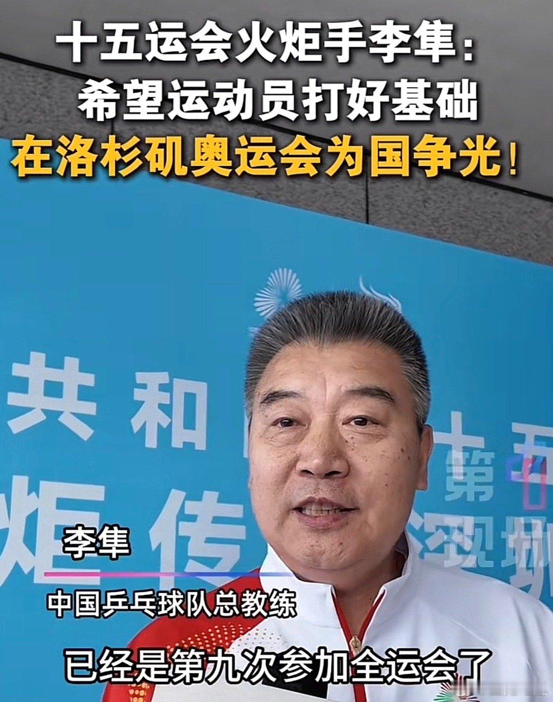 李隼在担任全运会火炬手后，表达了他的激动心情和对运动员的期望。他提到，这是他第九