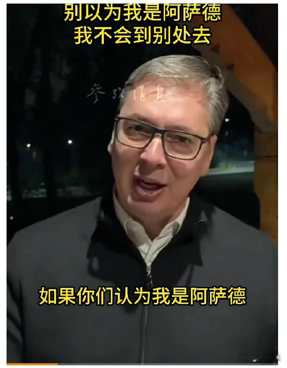 不做第二个阿萨德!塞尔维亚总统武锲奇回应国内反对派的挑衅，他说:“别以为我是阿萨