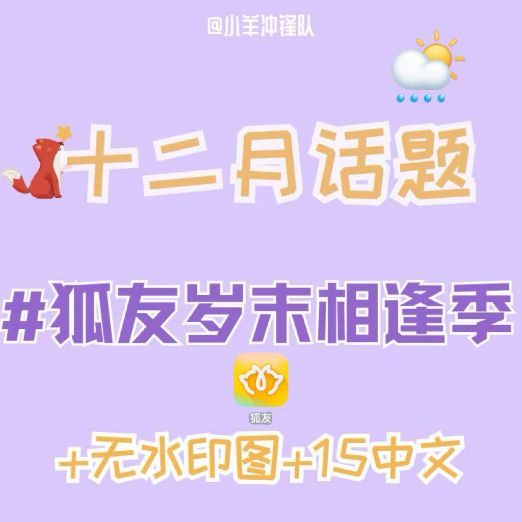 杨超越  狐友🦊它重生了，12tag话题： 狐友岁末相逢季 大家可以发起来了每