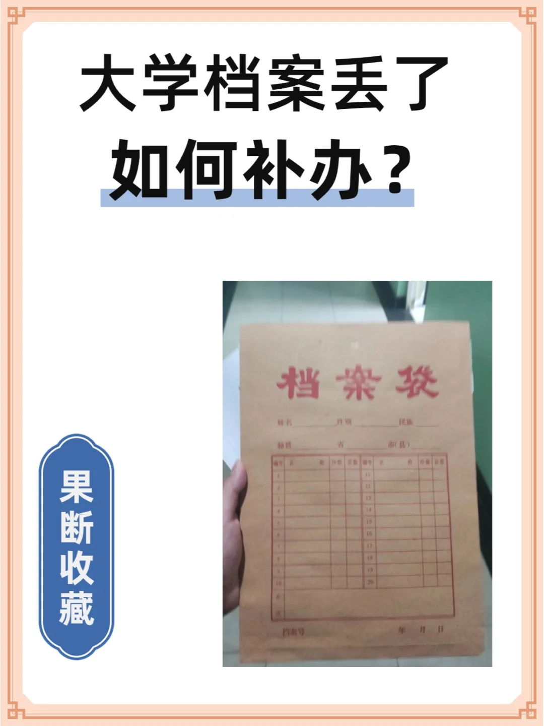 大学档案丢了如何补办？💁‍♂️