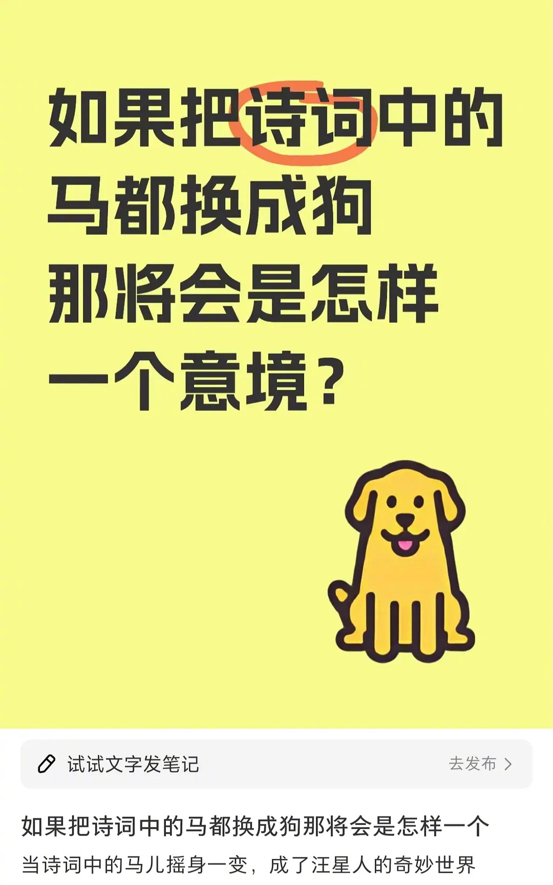 把诗中的马换成狗会怎么样？ 