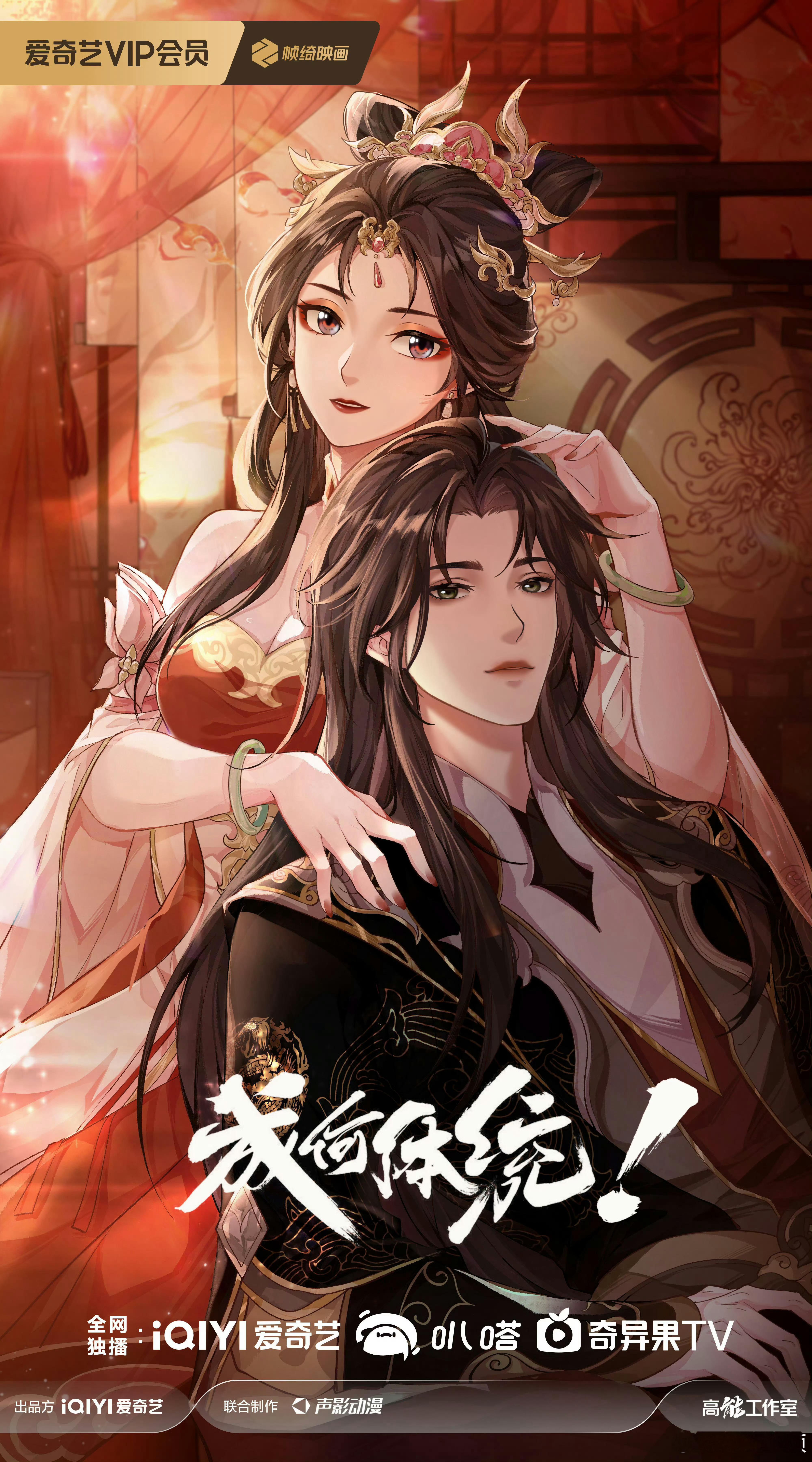 短剧《成何体统》来了 看着是一比一还原了动漫造型 男女主颜值都不错等这个播出来 