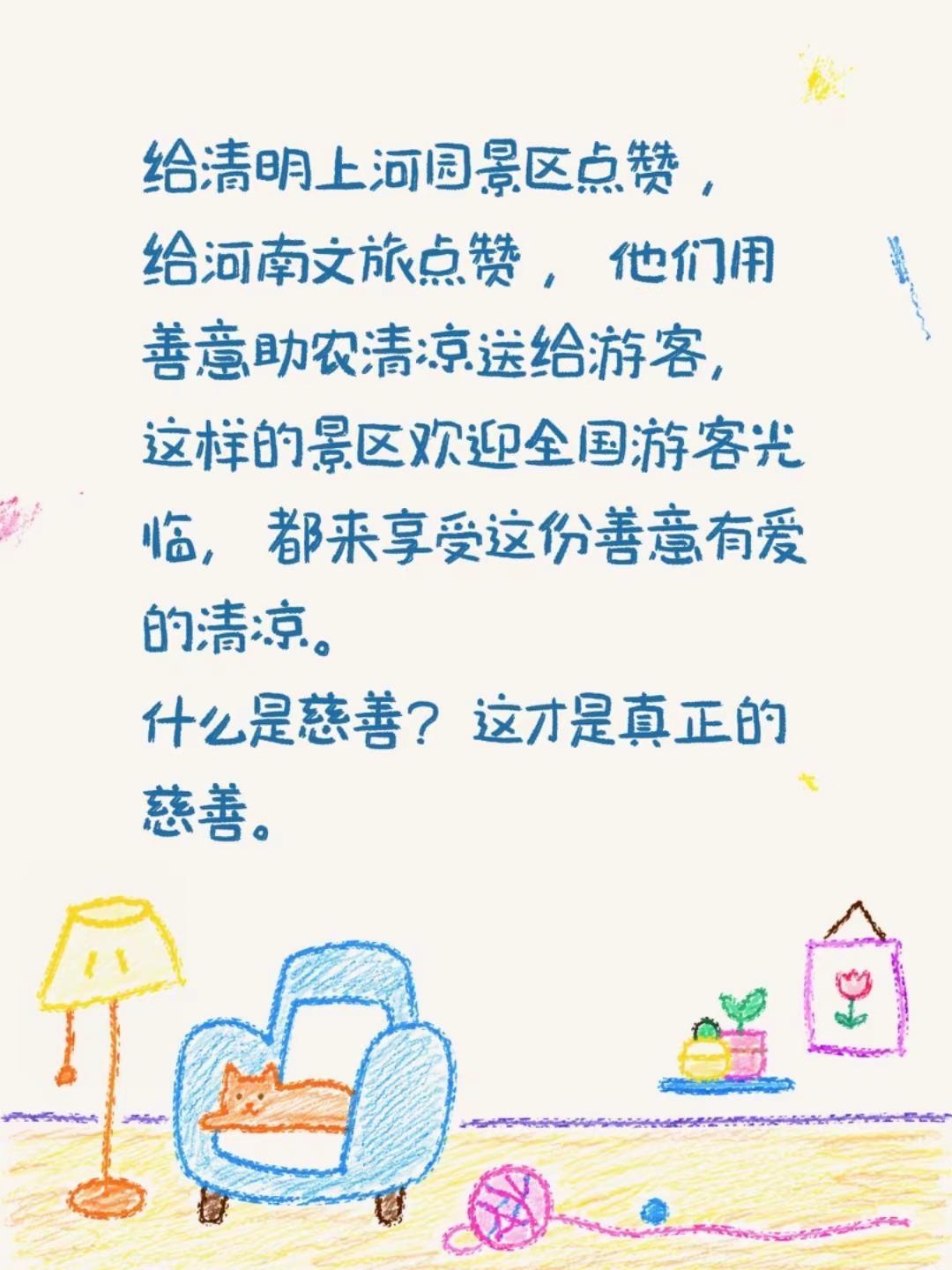 给清明上河园景区点赞 ，给河南文旅点赞 ，他们用善意助农清凉送给游客，这样的景区