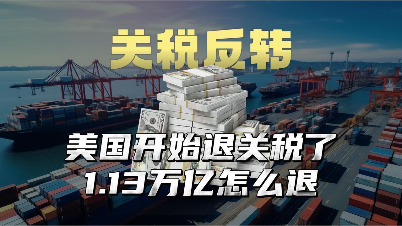 美国要退关税？钱从哪来？特朗普挖的坑，自己填不上了
美国政府能否拿出这笔退款仍是