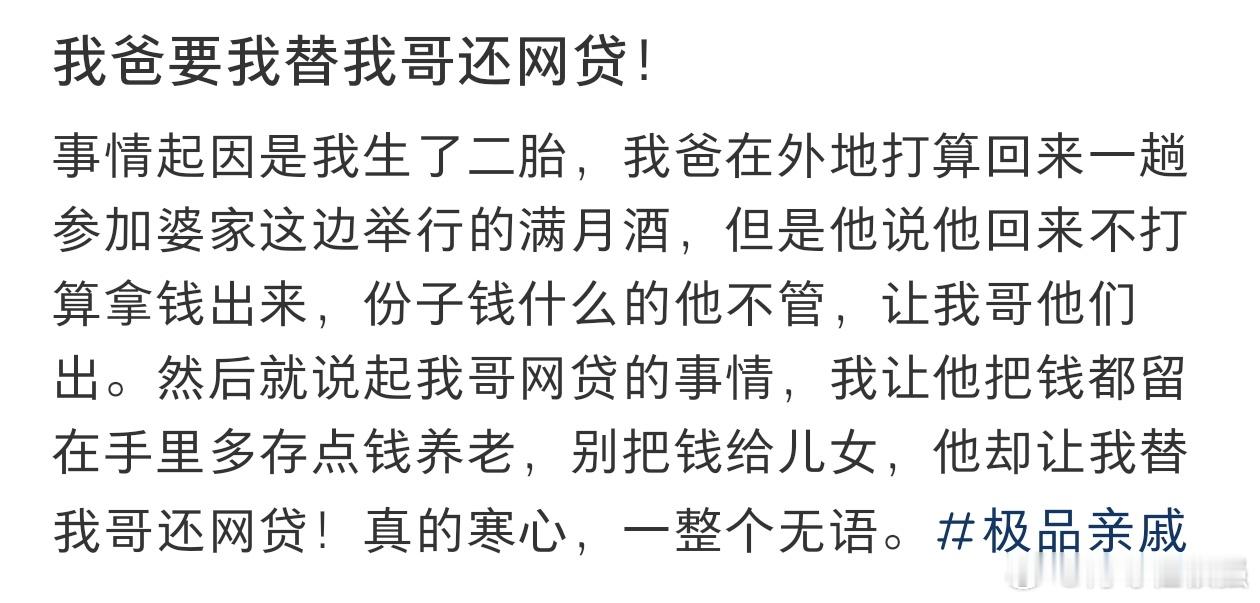 #我爸要我替我哥换网贷#我爸想让我替我哥换网贷。 ​​​