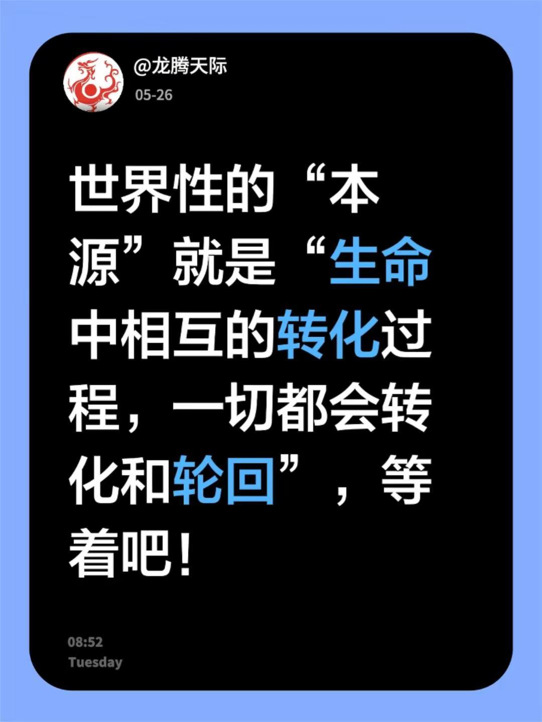 我评论了@爱笑的蔡老师 的作品：世界性的“本源”就是“生命中相互的转化过程，一切
