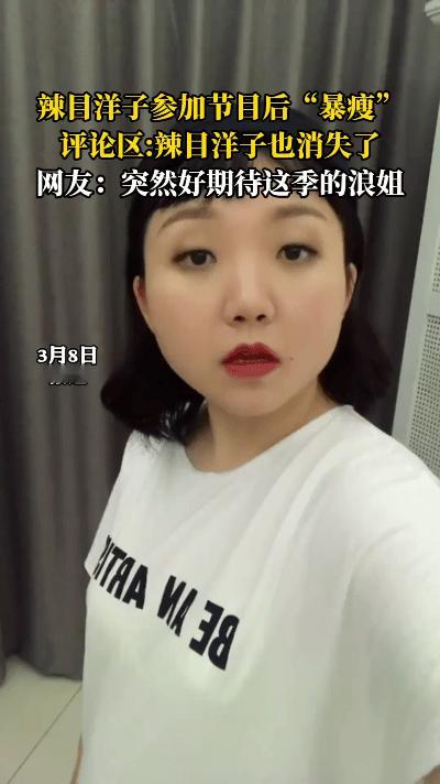 家人们，刷到粉丝镜头下的辣目洋子，真被惊到！以前她圆润可爱，如今瘦了好多。下巴变