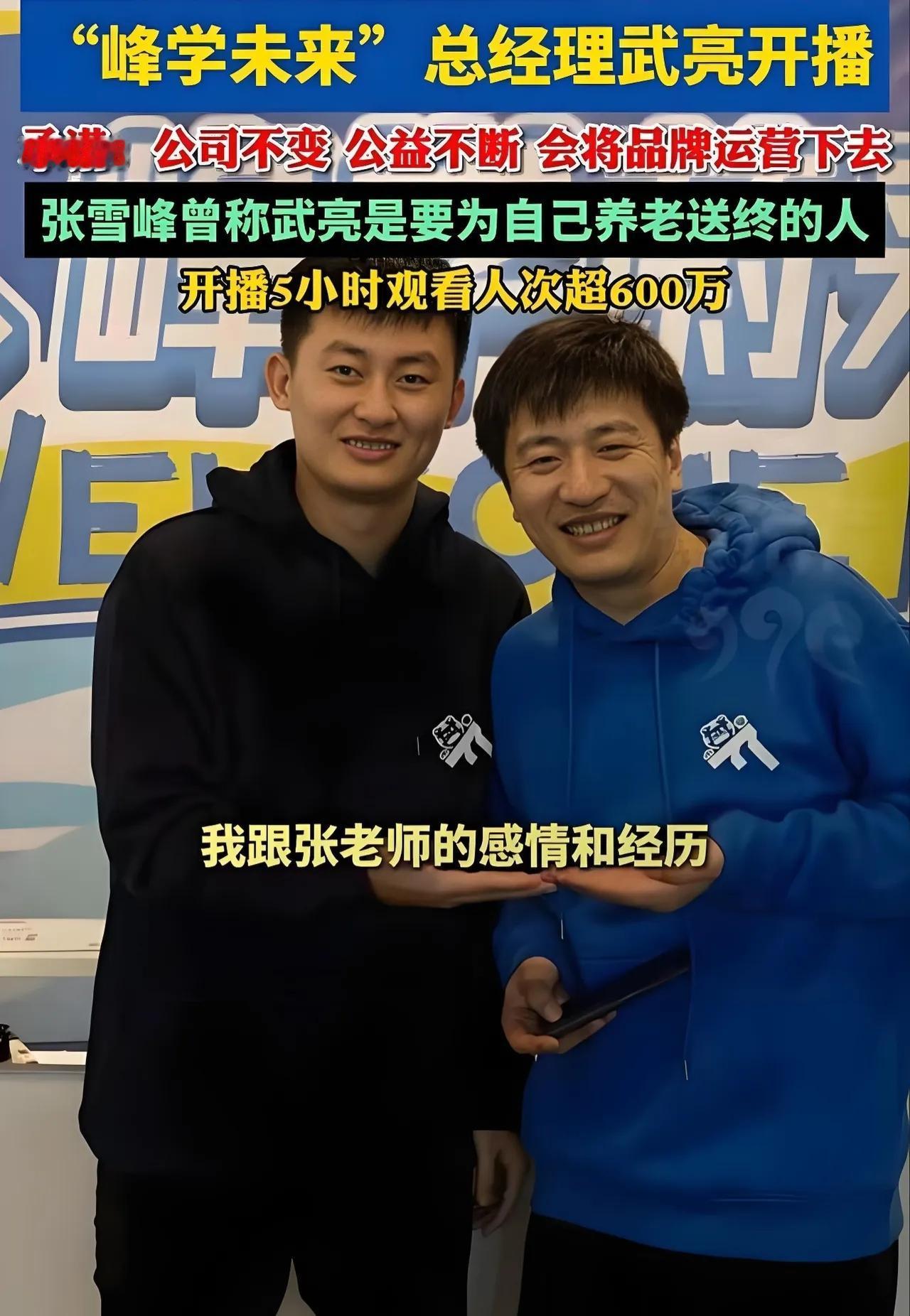 武亮说，张雪峰不仅鼓励他读研深造，在他买房缺钱时，还直接转了一百万，不用借条，也