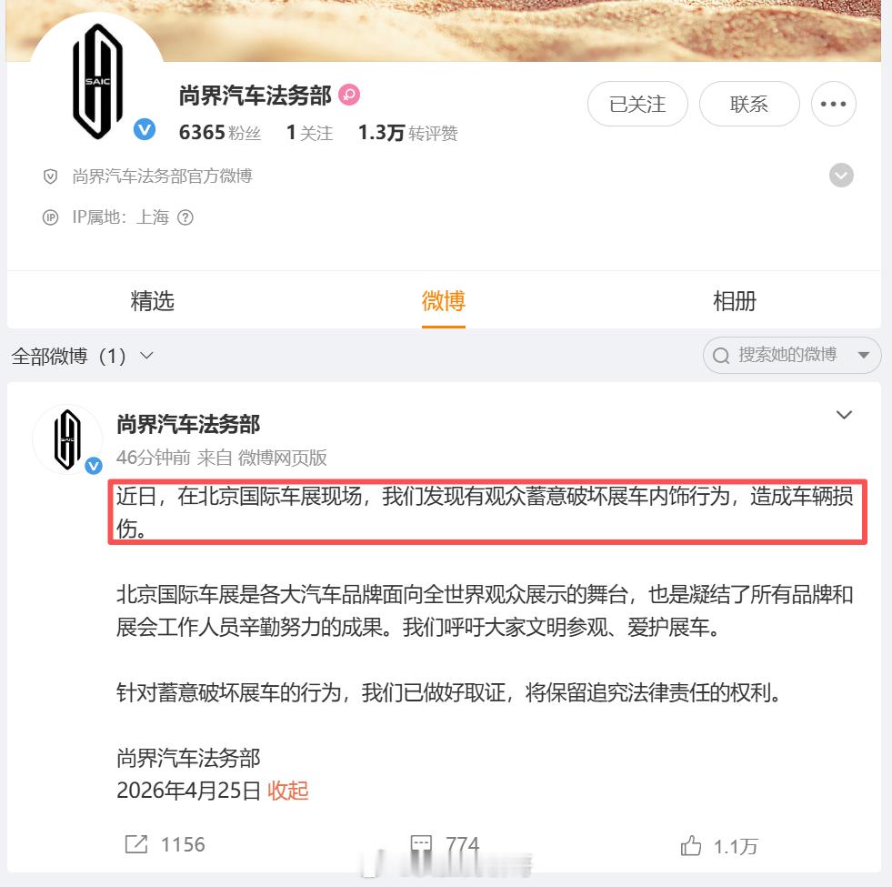被蓄意破坏展车尚界汽车法务部发文 是不是有组织的行为？搞小动作.....北京车展