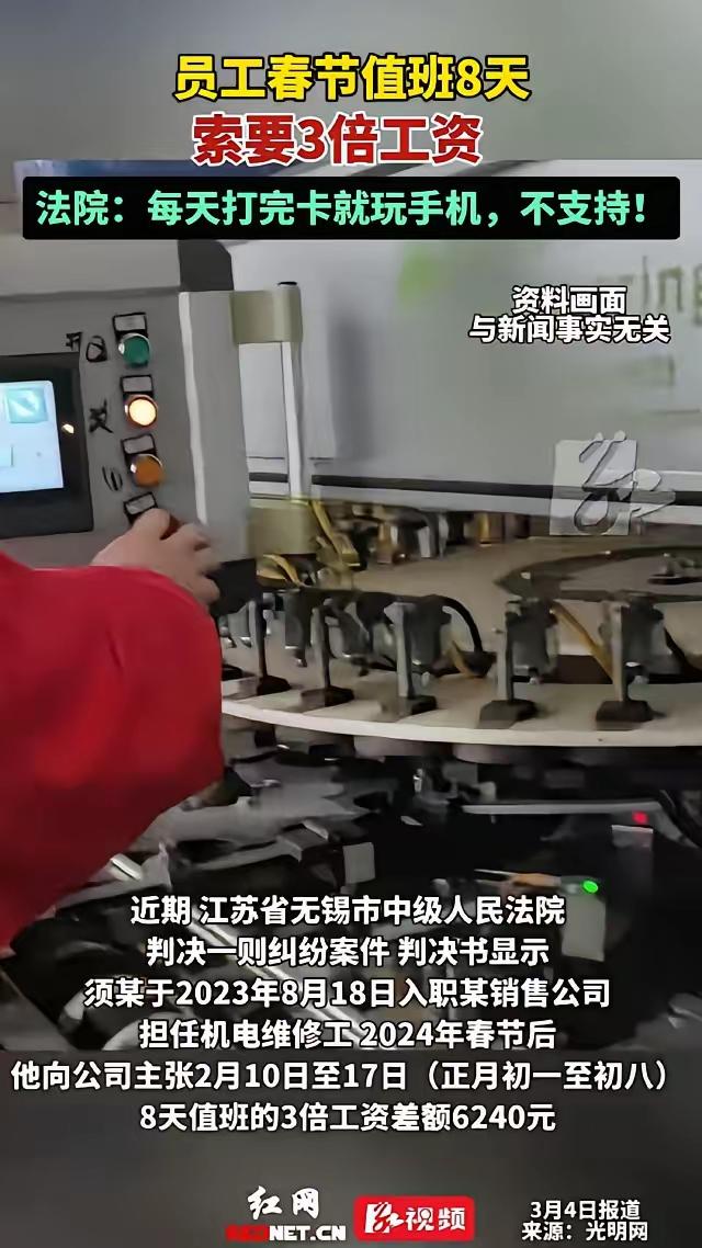 值班不等于加班？江苏无锡，男子为了挣3倍工资，大年初一到初八上了8天班，连家都没