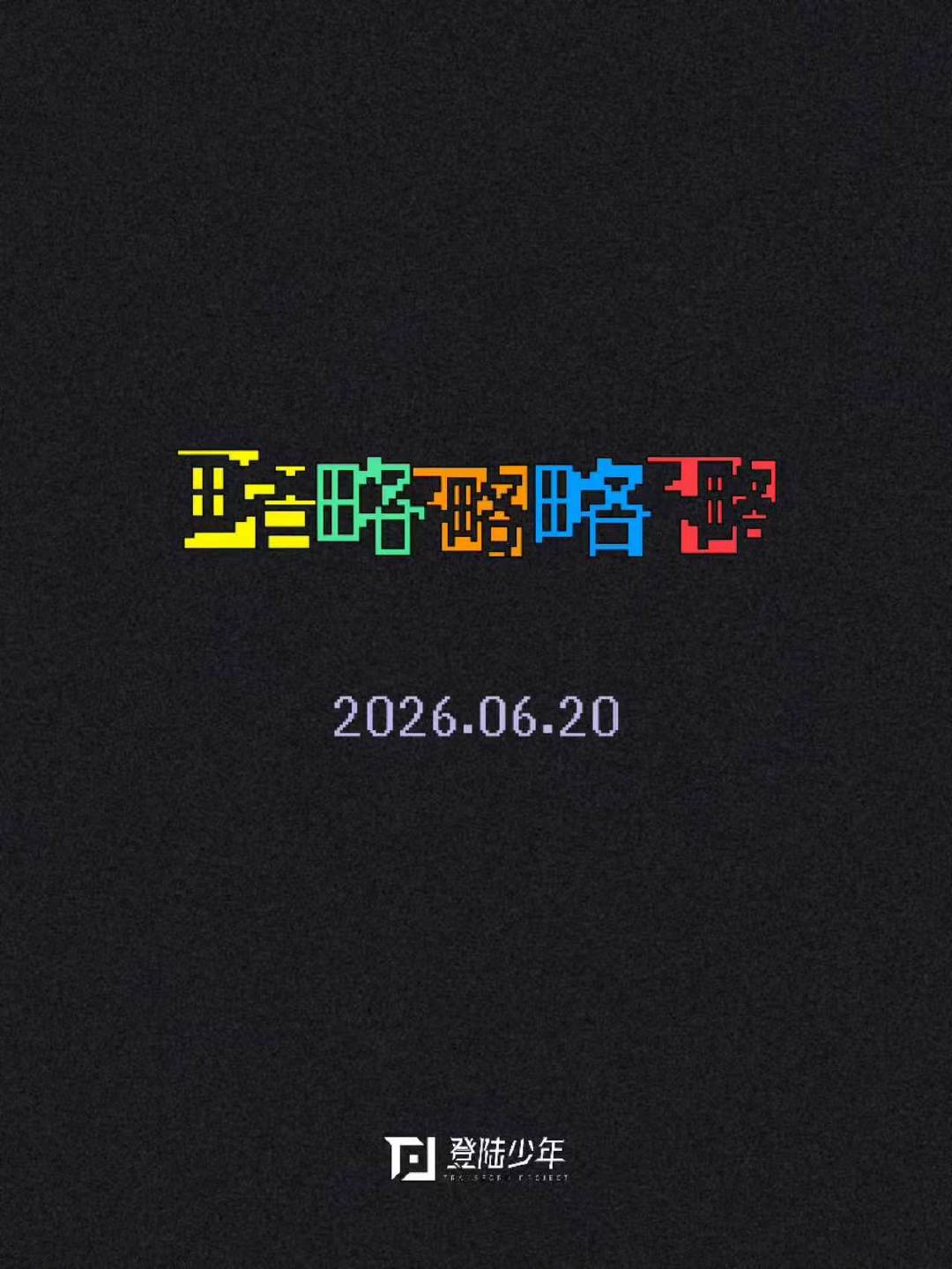 TOP好挑衅的歌名TOP依旧雷霆歌名 燥侯这个新歌上线 