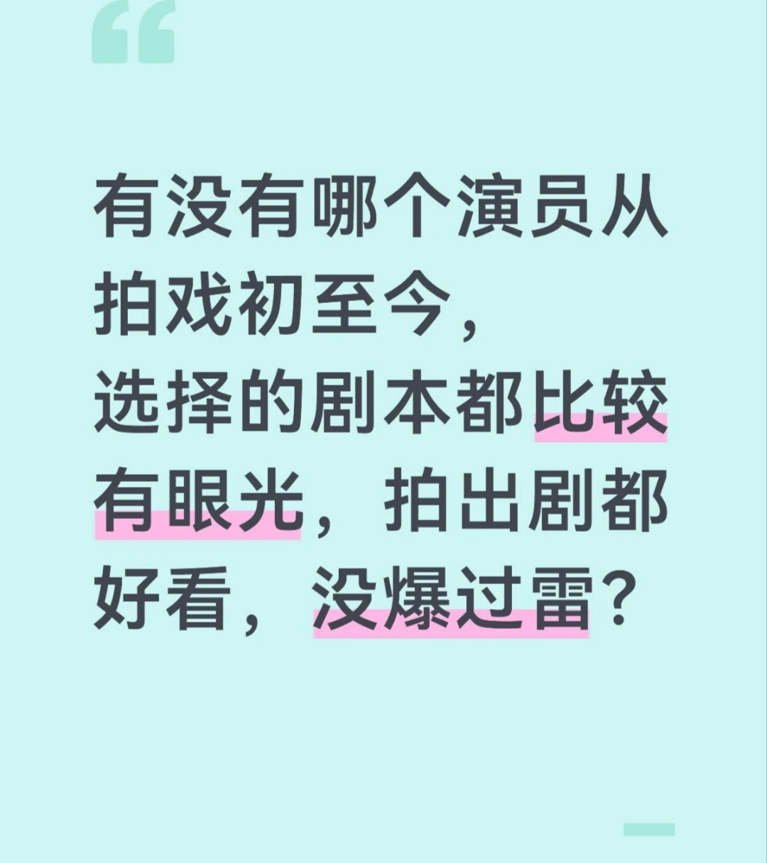有没有哪个演员从拍戏初至今，选择的剧本都好看 