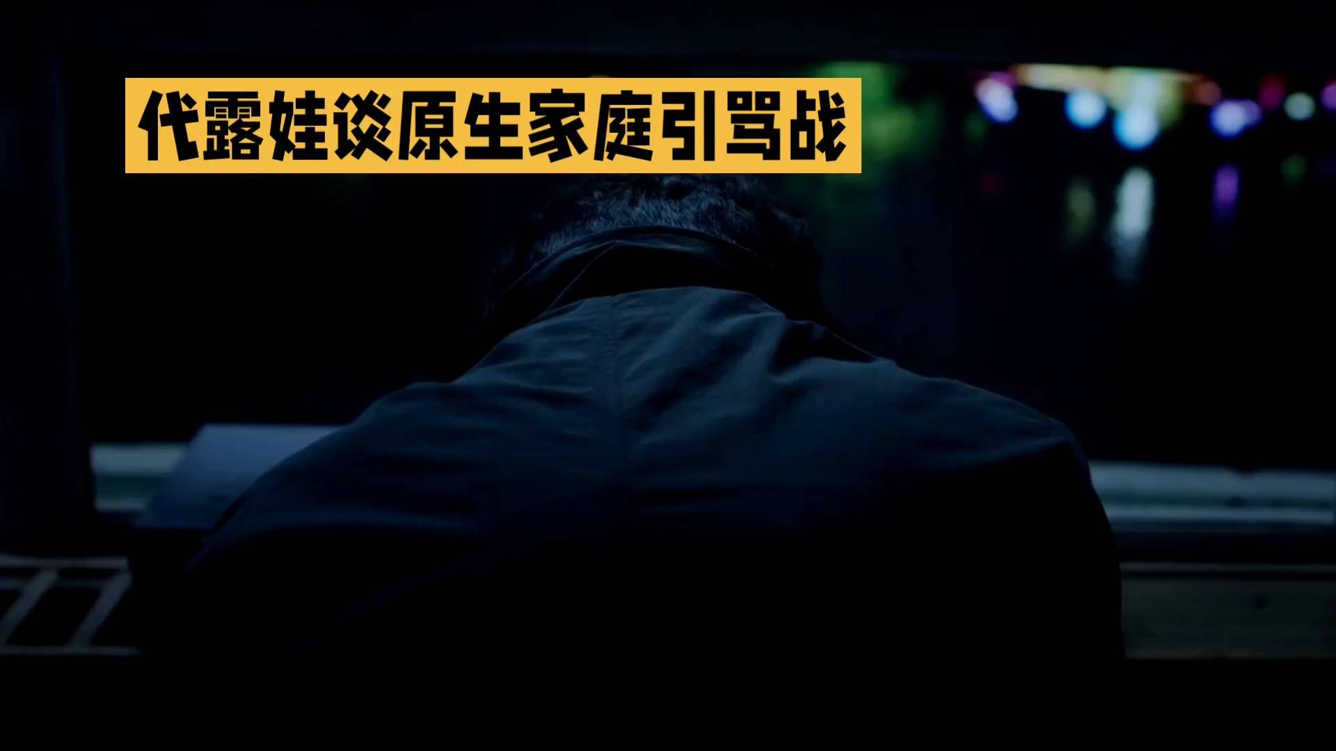 代露娃被骂“献祭父母”！一边倾尽托举，一边满身伤痕，亲情该怎么评判？#代露娃 #代露娃献祭父母 #代