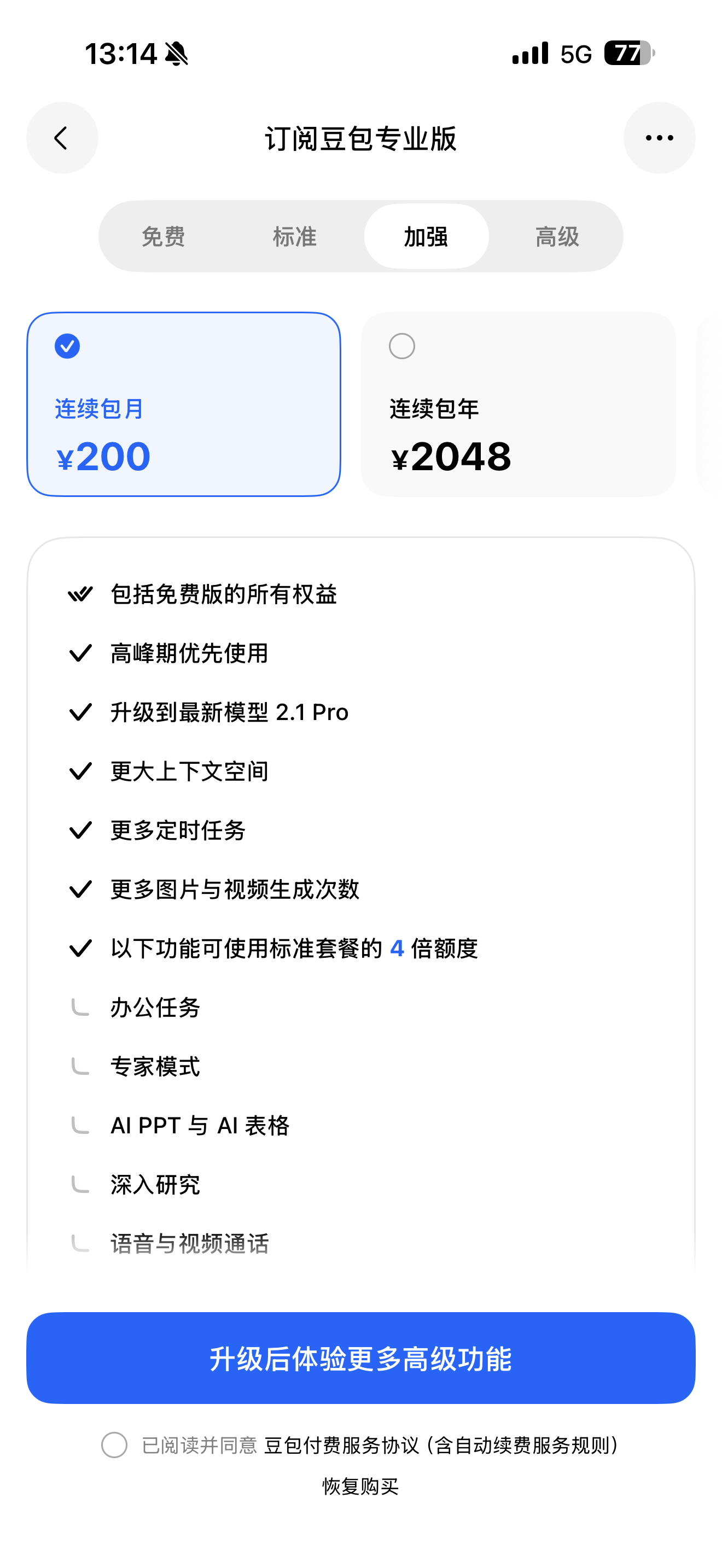 豆包价格这价格，感觉小贵。要我说这四个档定的有点别扭，就应该标准档免费，加强档，