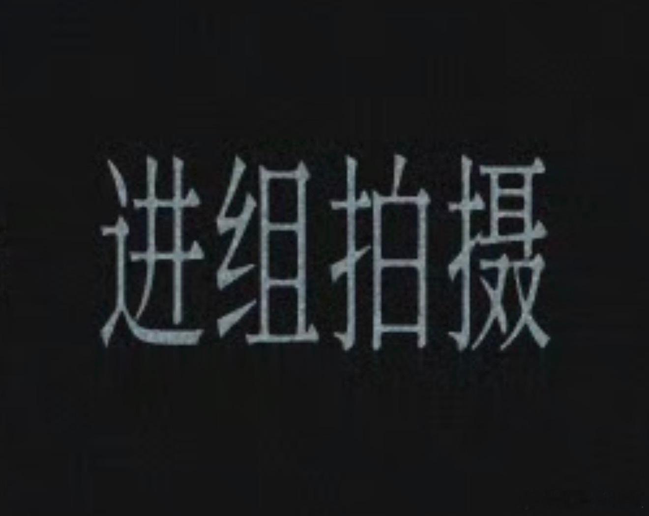 檀健次7月又要进新组好忙啊！！还有晚会、综艺和OST！燥候ing！！！ 