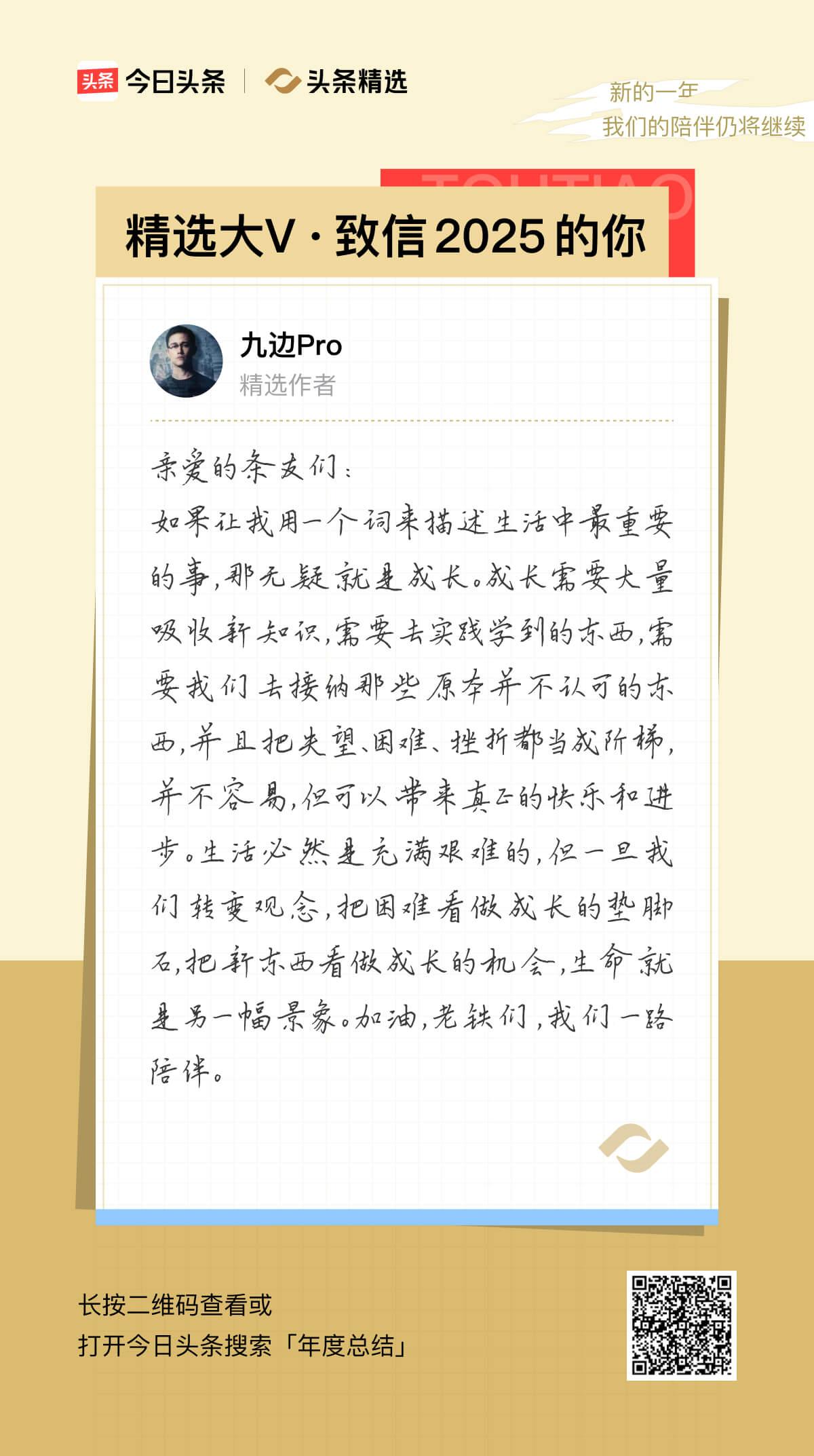 年度报告暗藏惊喜，竟有精选大V@九边Pro的年度致信！期待2026年我们继续一路