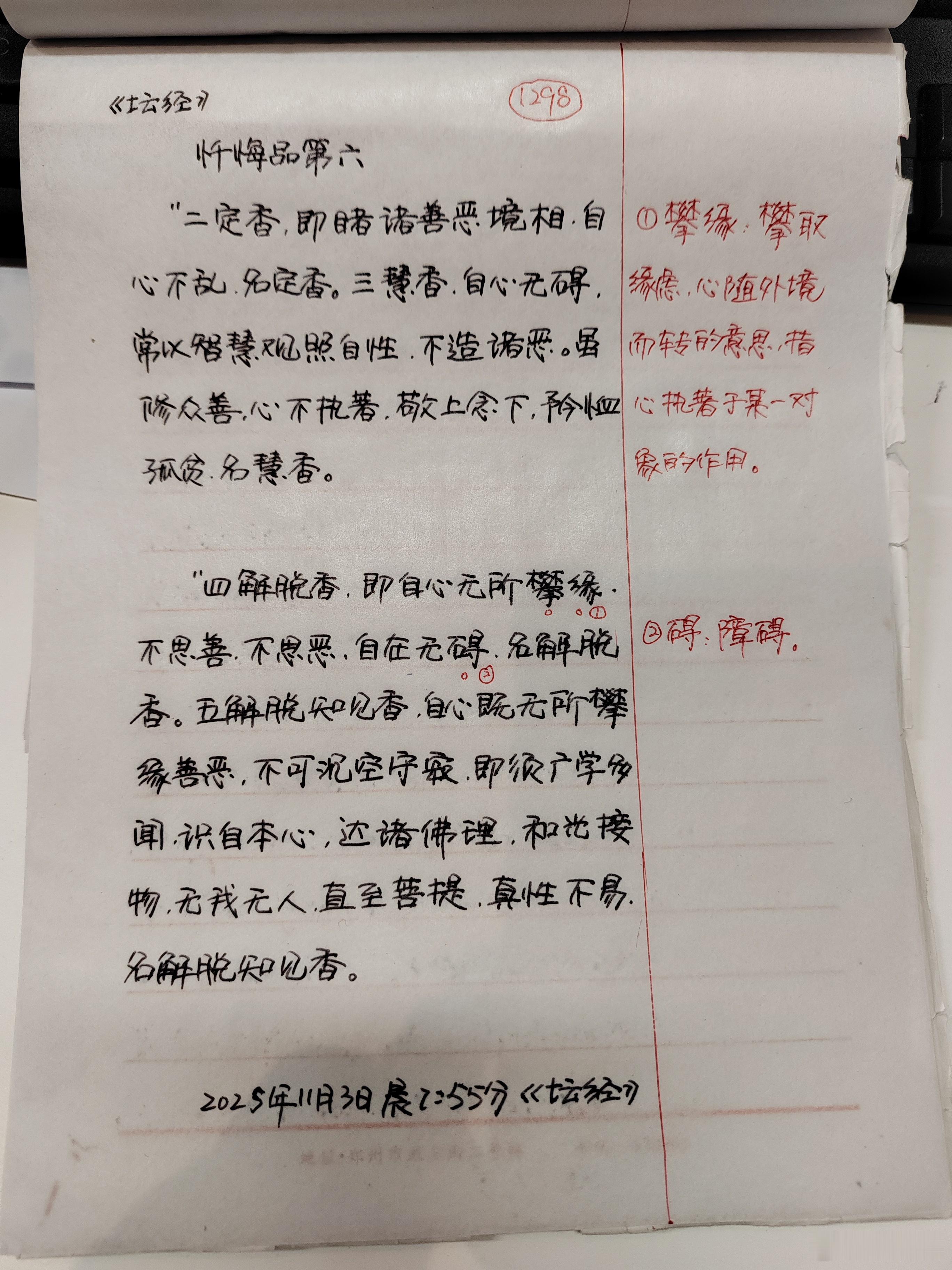 【抄书打卡第1268天:《六祖坛经》全文+注释】忏悔品第六师曰：“一戒香，即自心