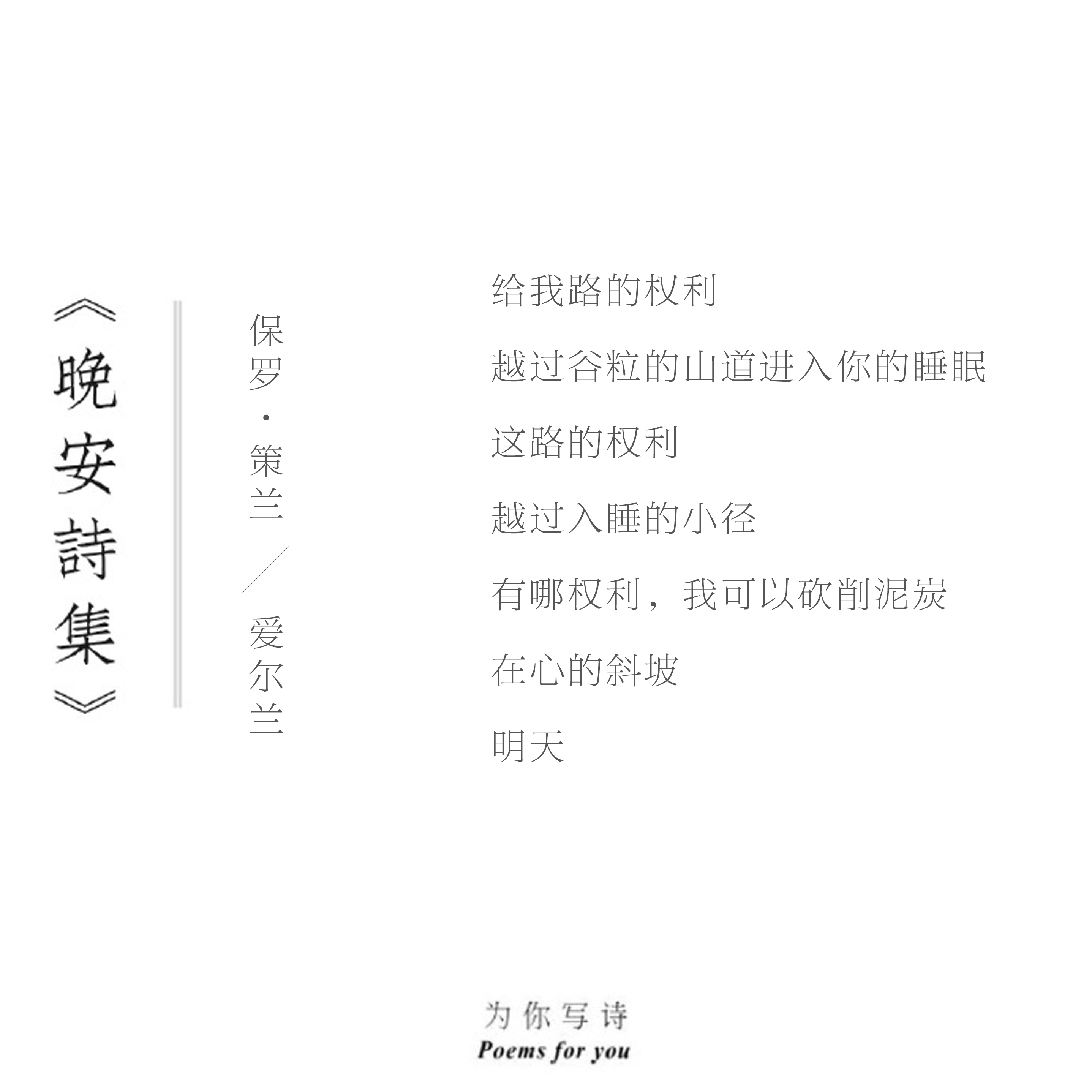 给我路的权利越过谷粒的山道进入你的睡眠晚安，今夜的诗来自保罗·策兰晚安诗集