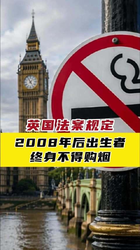 英国下狠手！2009年后出生的人，这辈子别想买烟了


英国议会刚刚通过一项狠法