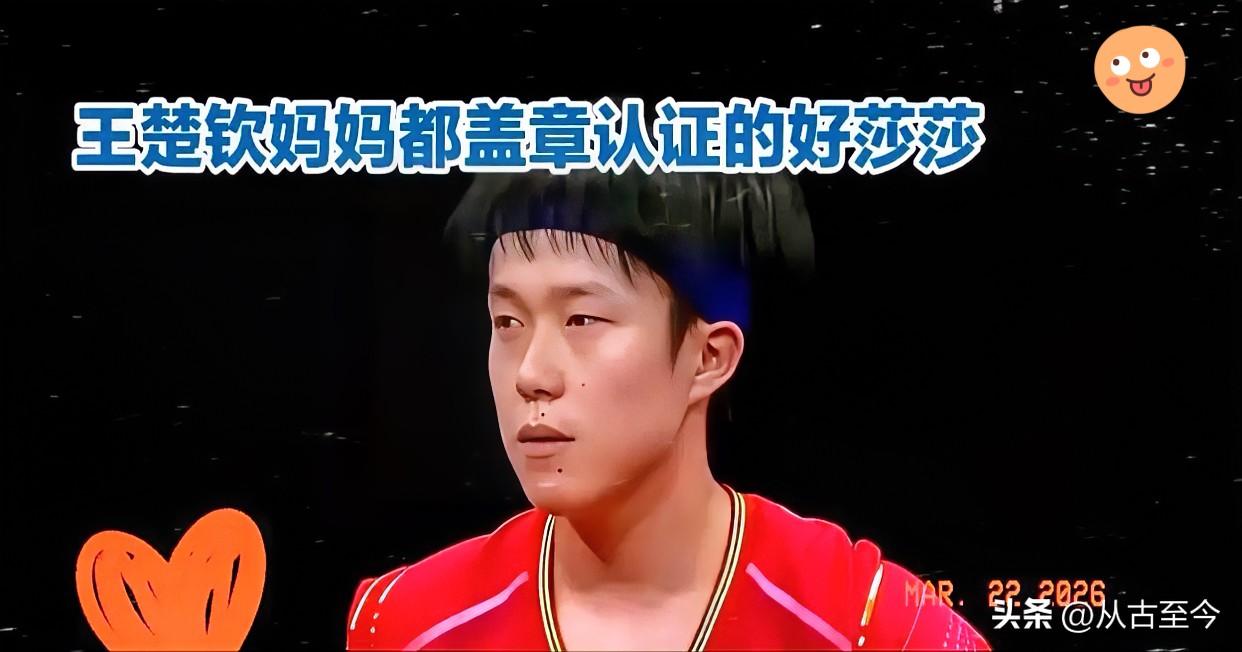 🔥王楚钦妈妈一句话
     打脸多少浮躁运动员
     孙颖莎才是真格局