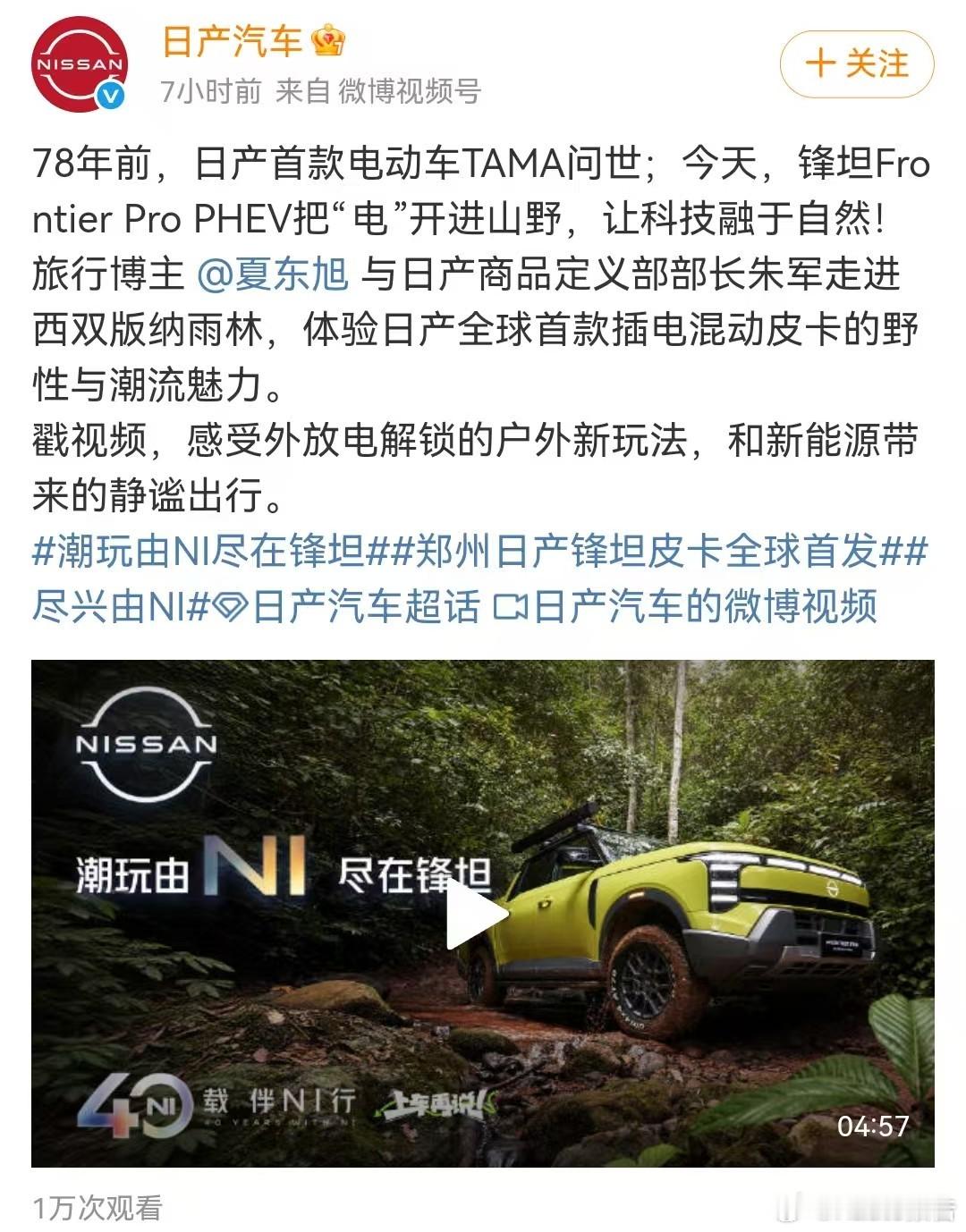 潮玩由NI尽在锋坦全球首发，日产锋坦Frontier Pro潮玩有道，用电无忧，