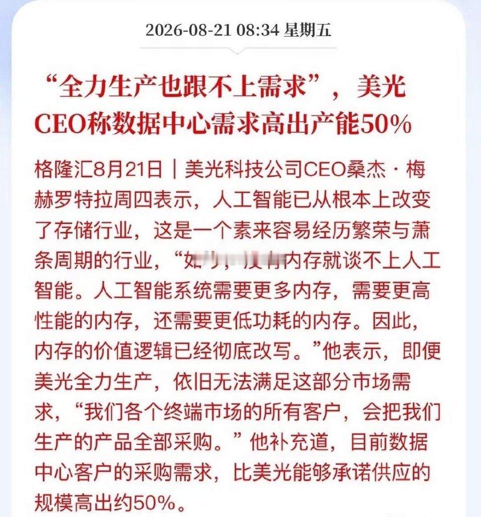缺口高达50%！美光产能拉满仍供不应求，存储行情再度走强。美光CEO表示，即便工