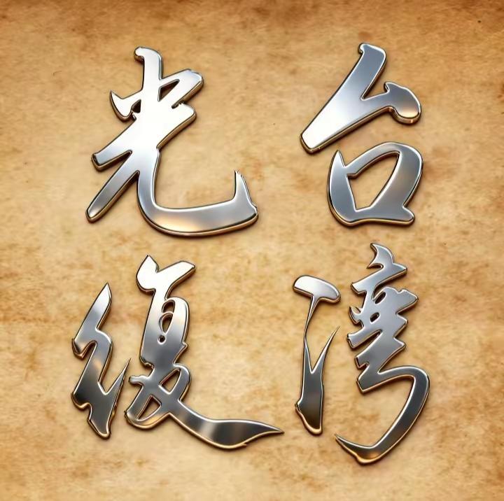 祖国统一是中华儿女共同的目标