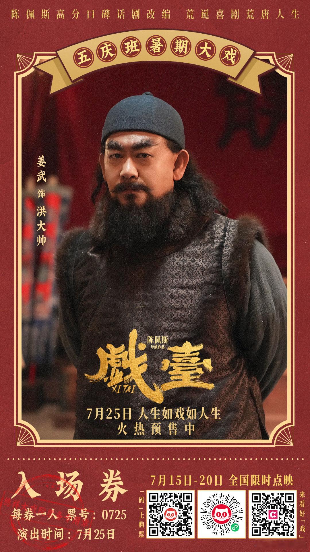 电影戏台洪大帅特别视频 姜武这个军阀甲方太真实了，既要又要还要，把戏班逼到崩溃边
