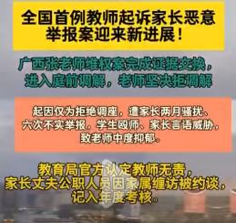 家校矛盾的根源在于学校不为老师撑腰——评全国首例教师起诉家长恶意举报案。

这是