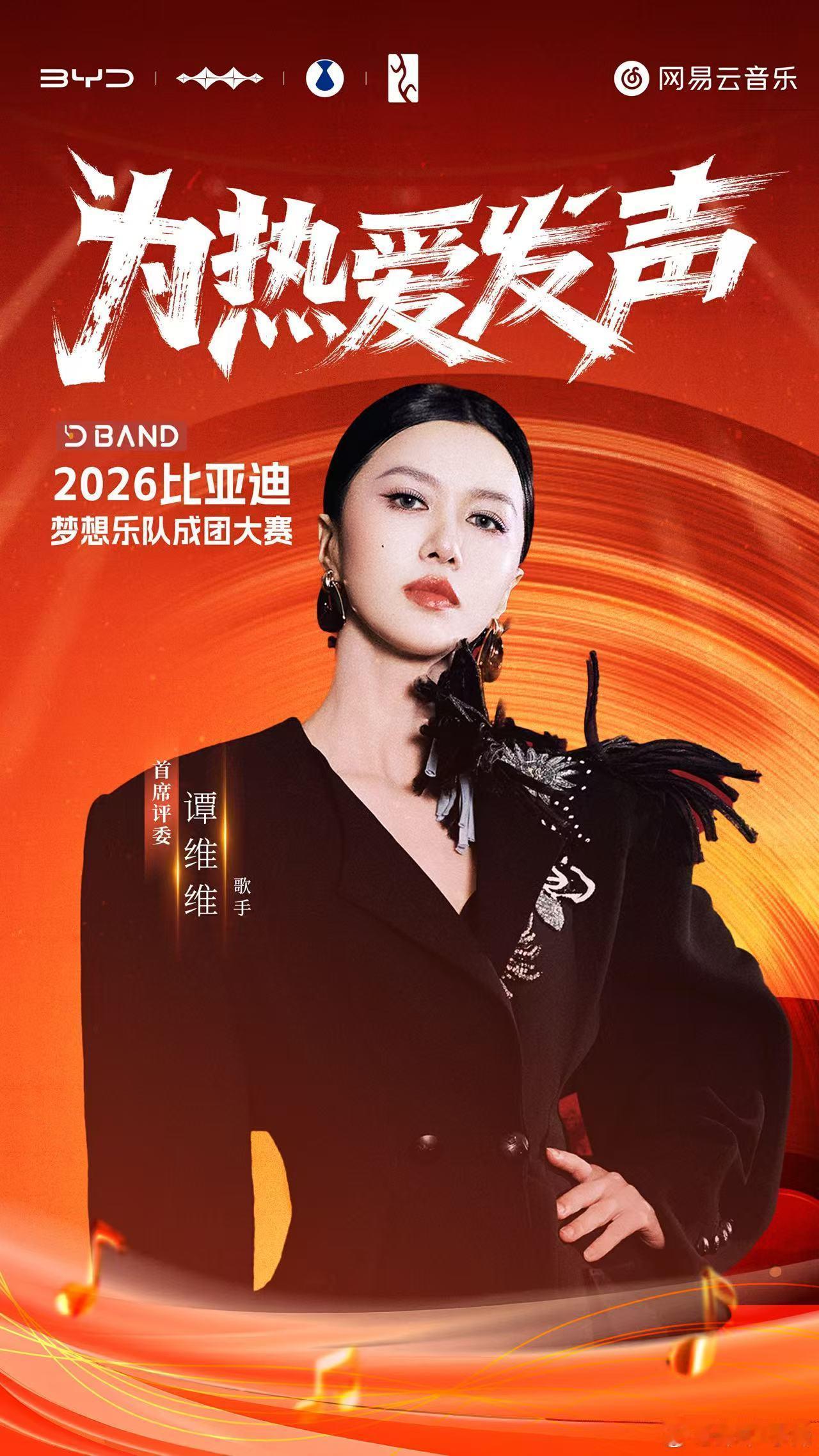 2026比亚迪梦想乐队成团大赛正式开启~本次大赛特邀国民级唱将谭维维、资深音乐制