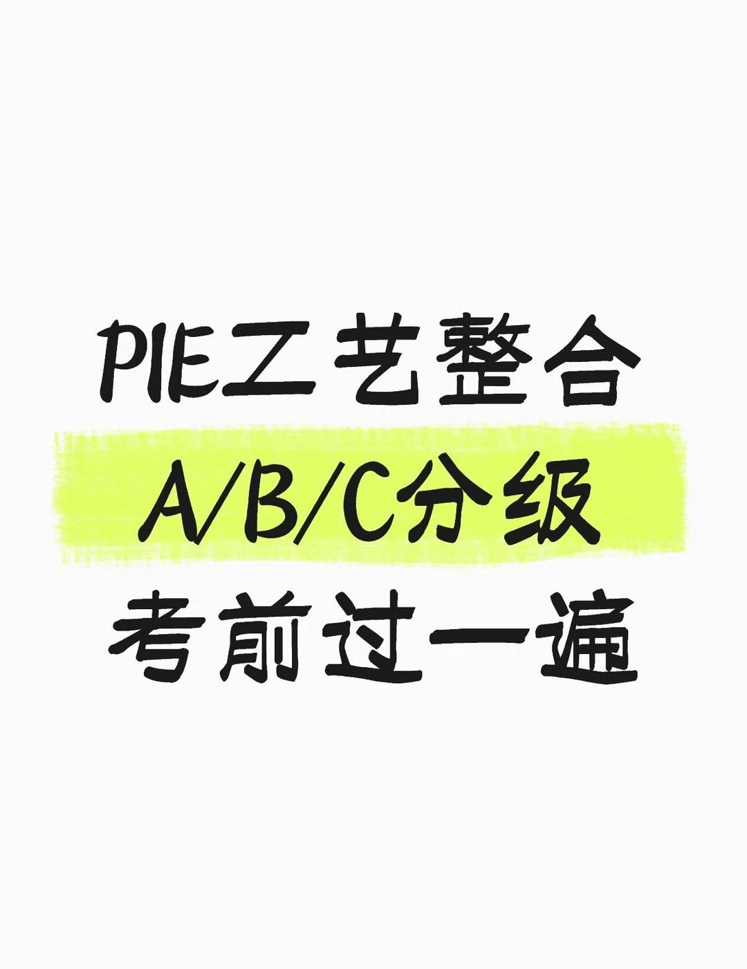 PIE工艺整合A/B/C分级，考前过一遍
🔬有产线实习经历的同学，面PE面试时