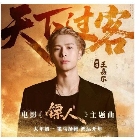 没想过王嘉尔和江湖也这么适配 他唱出了侠客的孤独，也唱出了侠客的洒脱。 鼓点起时