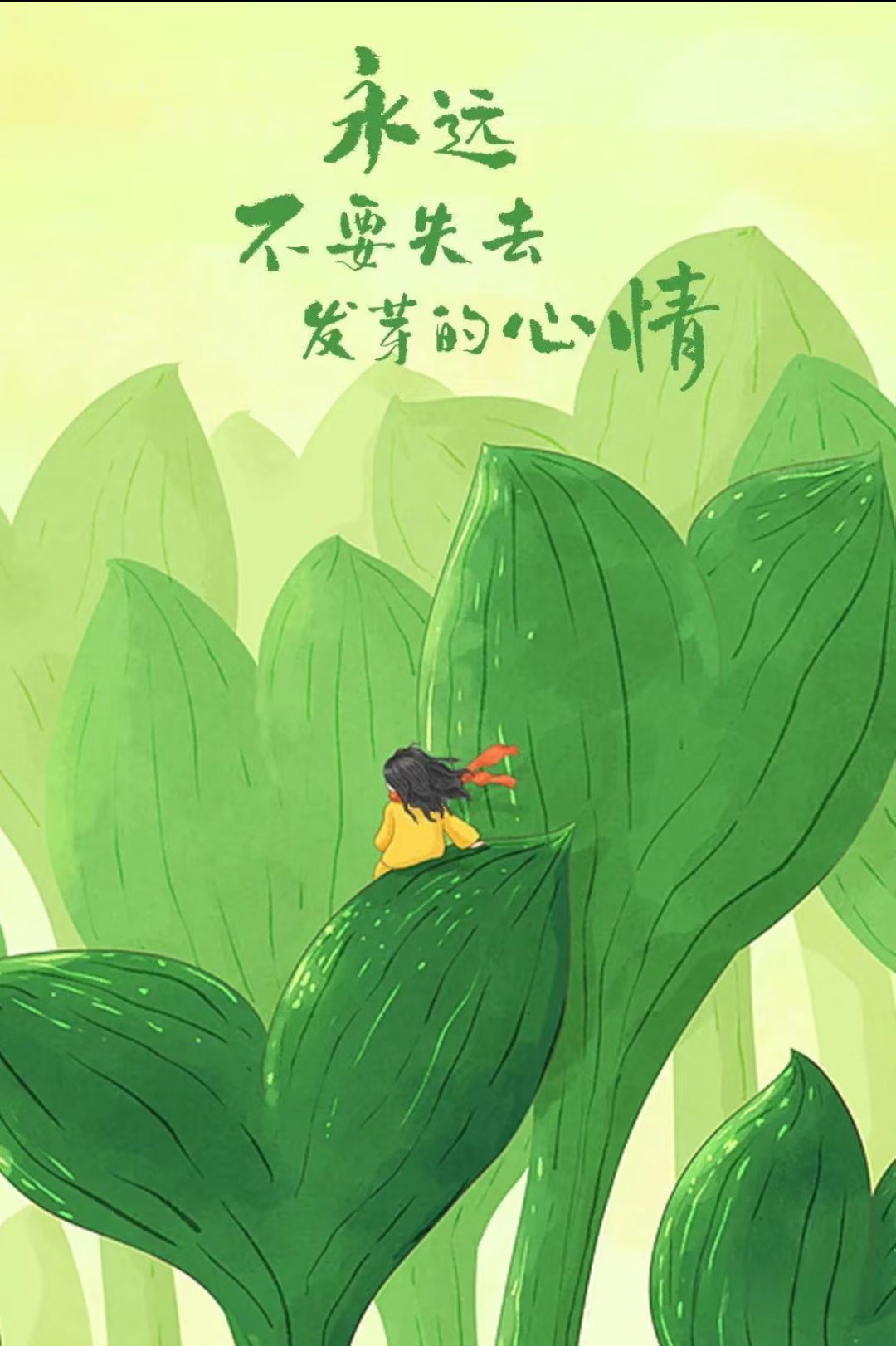 永远不要失去发芽的心情 