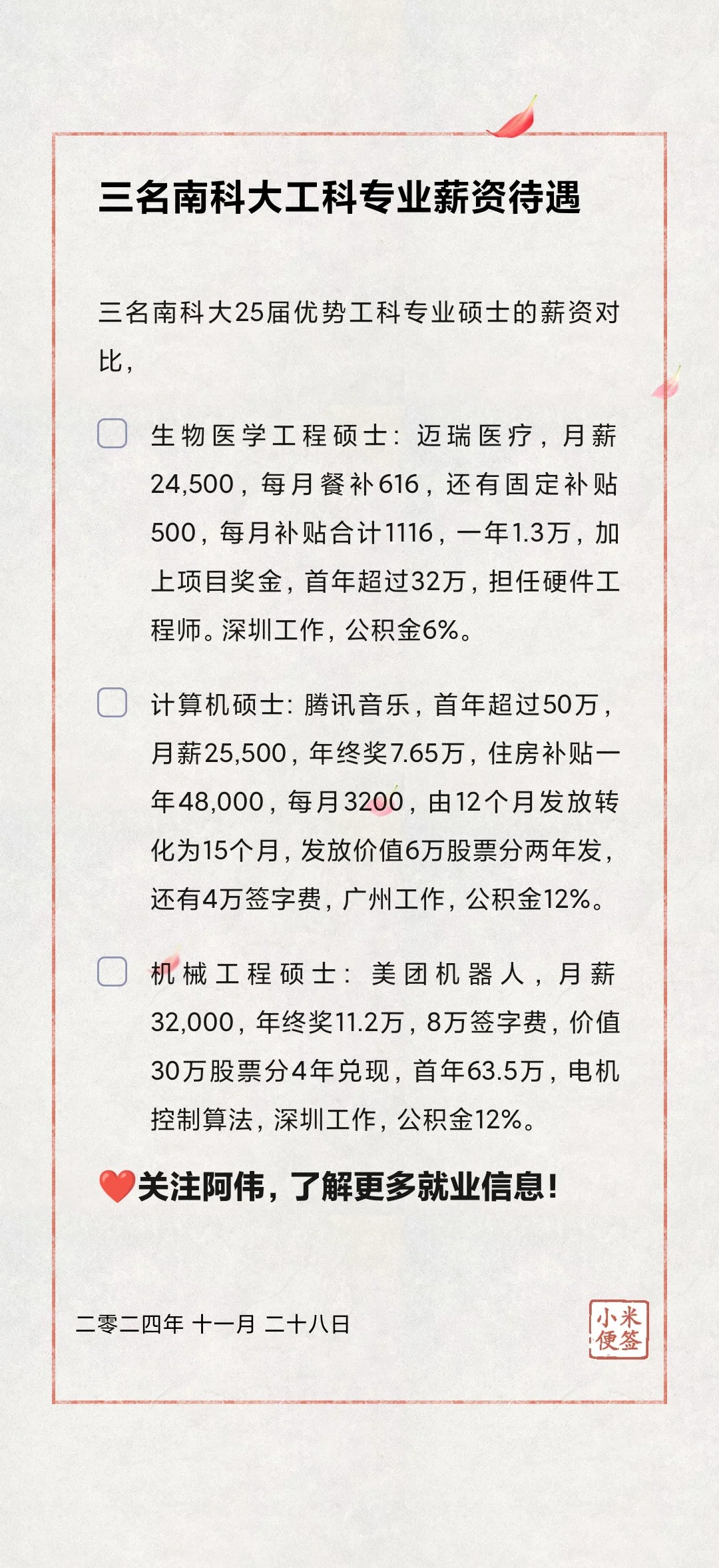 🎓三名南科大优势工科专业薪资待遇信息