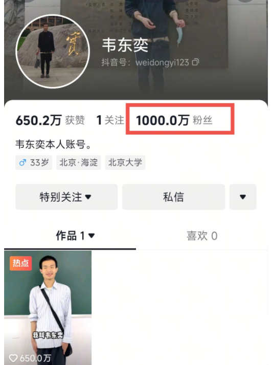 【#北大韦神账号粉丝量已破千万##韦东奕10个多小时暴涨1000万粉丝#】 ​​