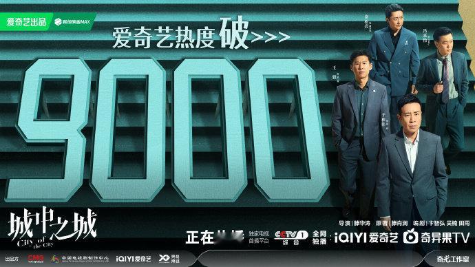 #城中之城站内热度破9000# #城中之城爱奇艺热度破9000# 城中之城是真是