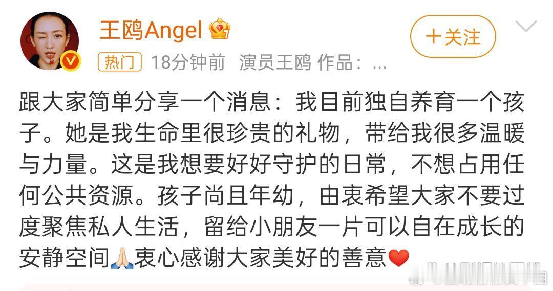 王鸥 我目前独自养育一个孩子31日，王鸥发文承认有孩子，“我目前独自养育一个孩子